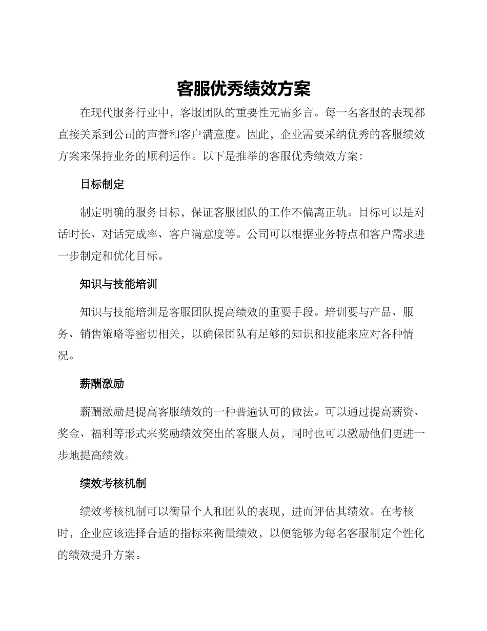 客服优秀绩效方案_第1页