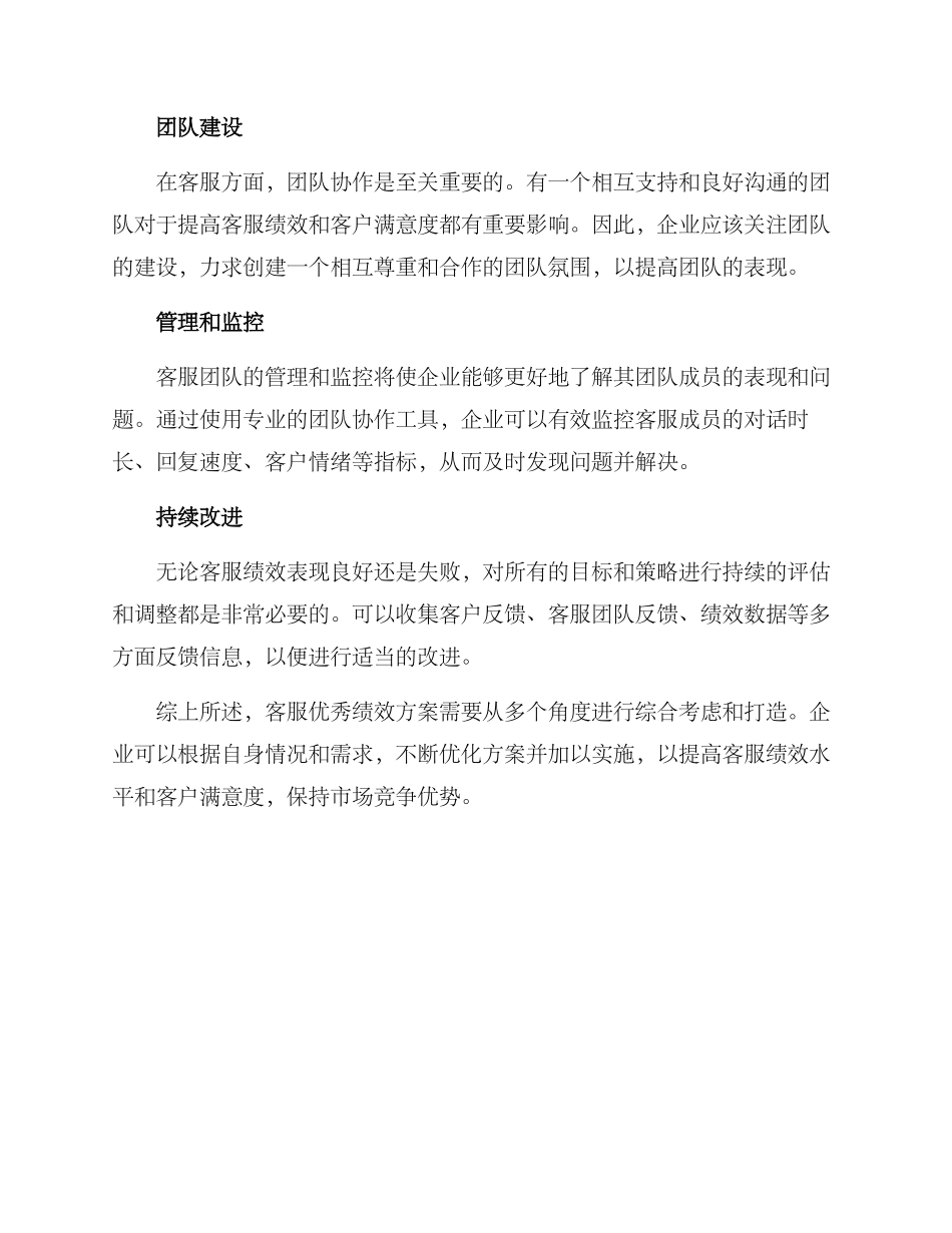 客服优秀绩效方案_第2页