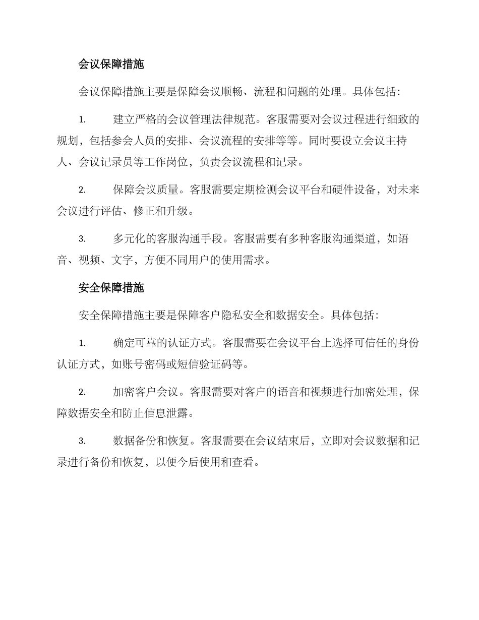 客服会议保障方案_第2页