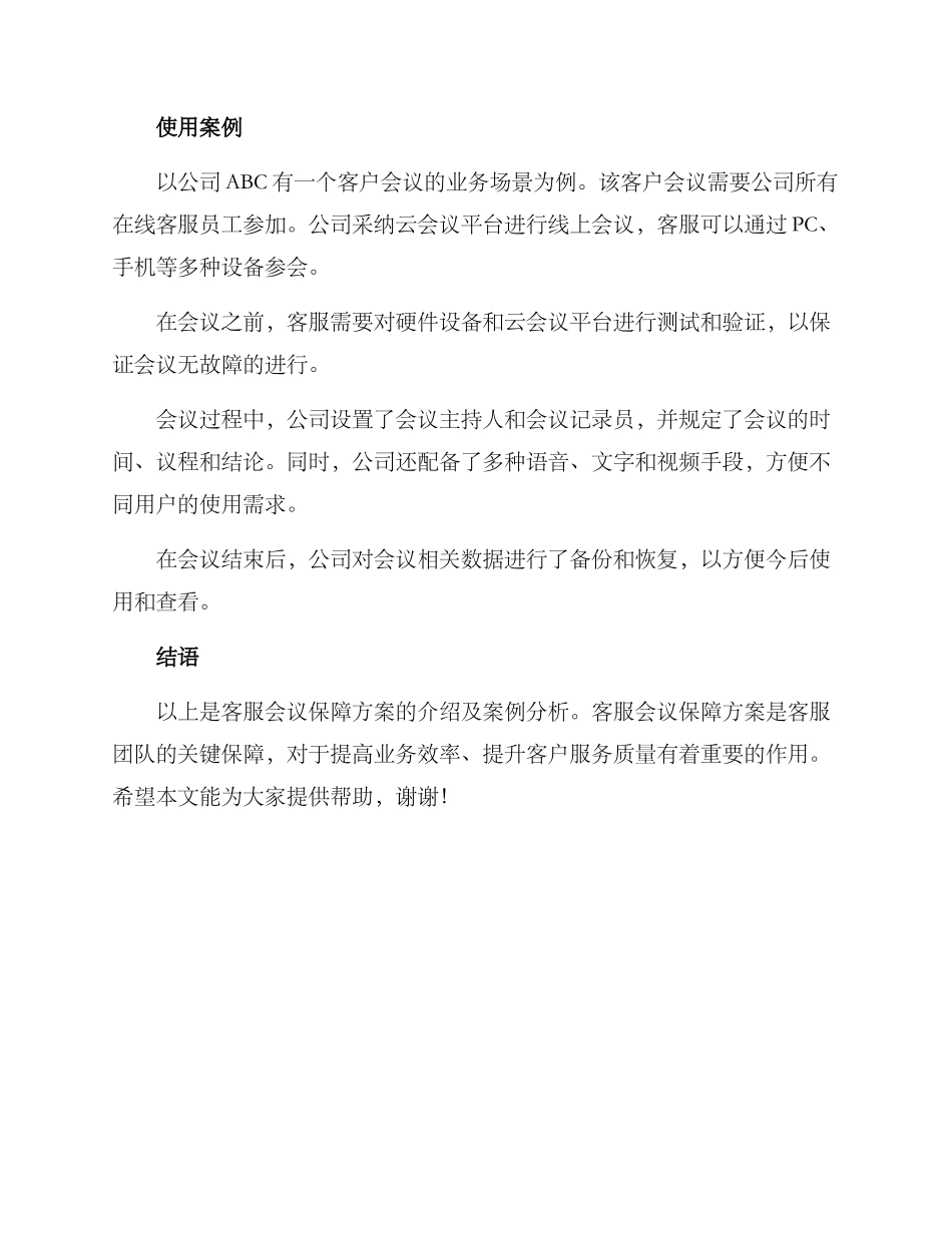 客服会议保障方案_第3页