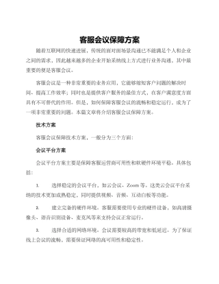 客服会议保障方案