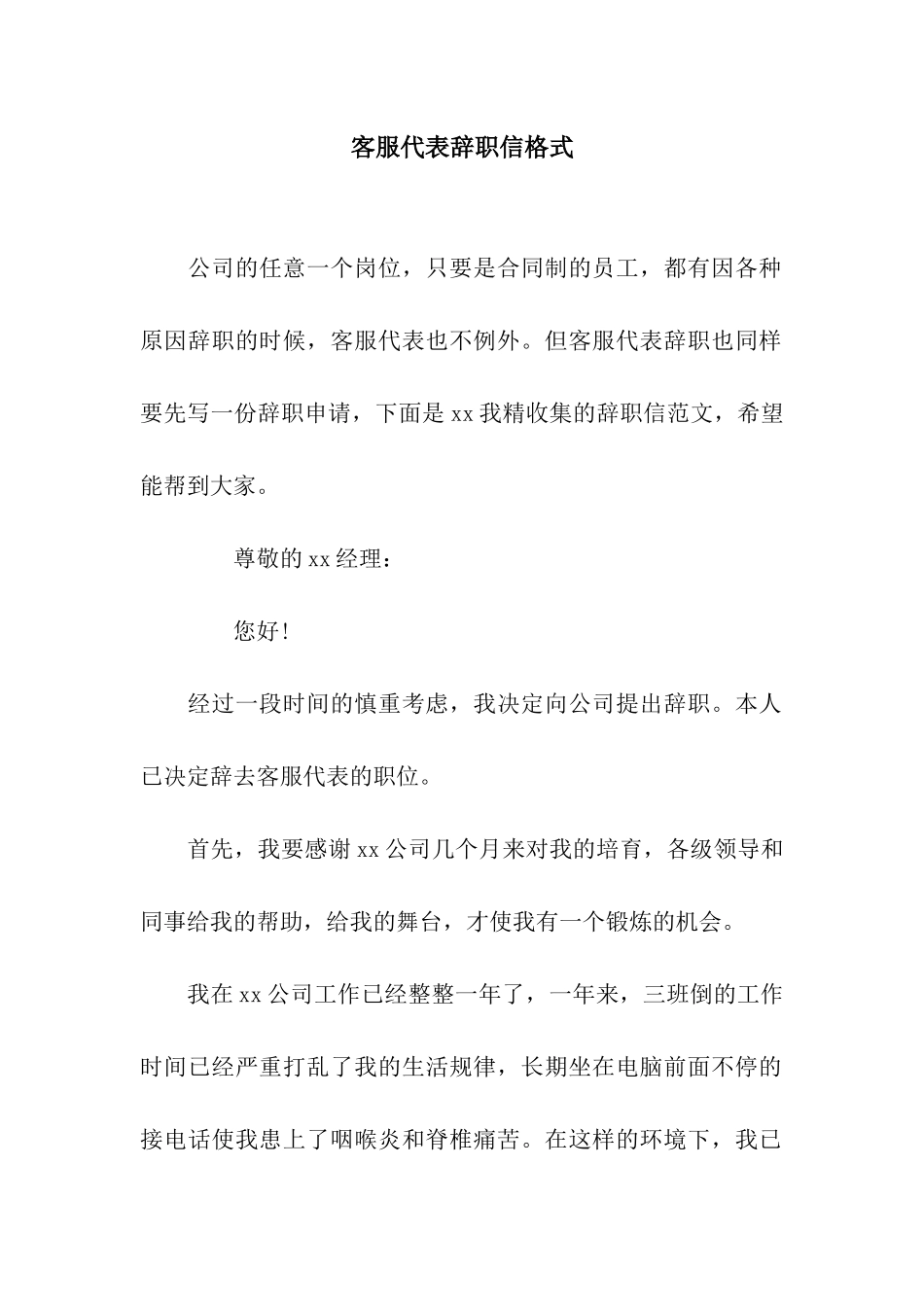 客服代表辞职信格式_第1页