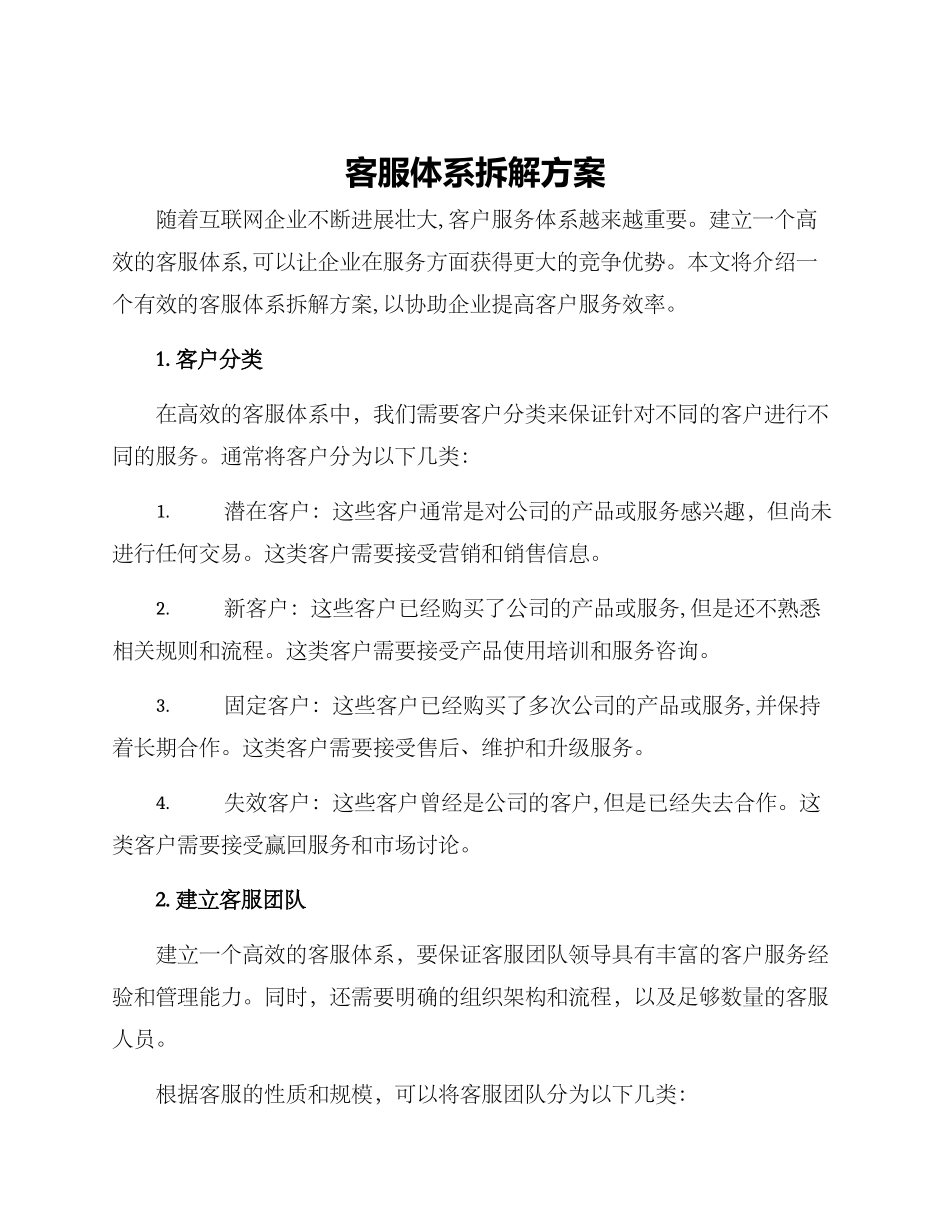 客服体系拆解方案_第1页