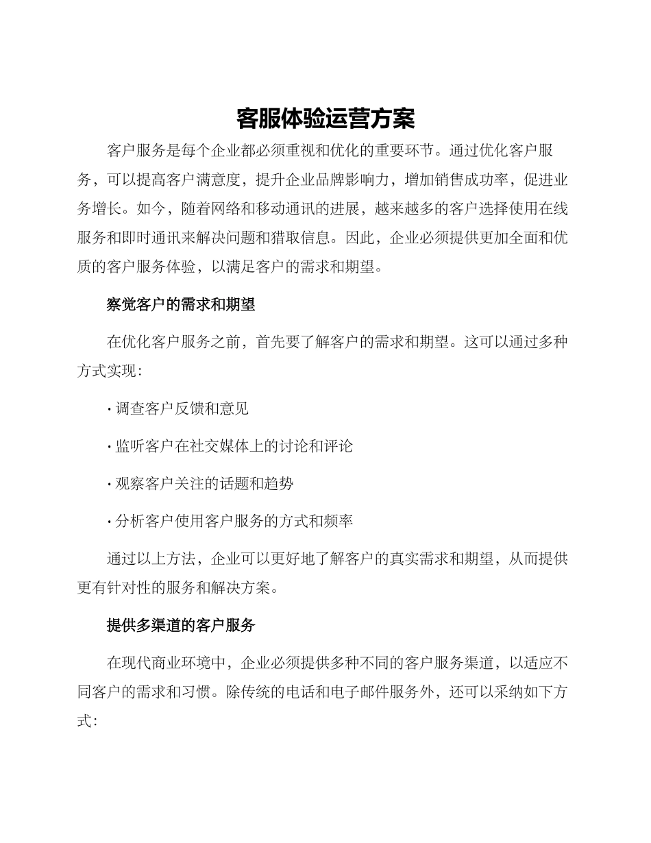 客服体验运营方案_第1页