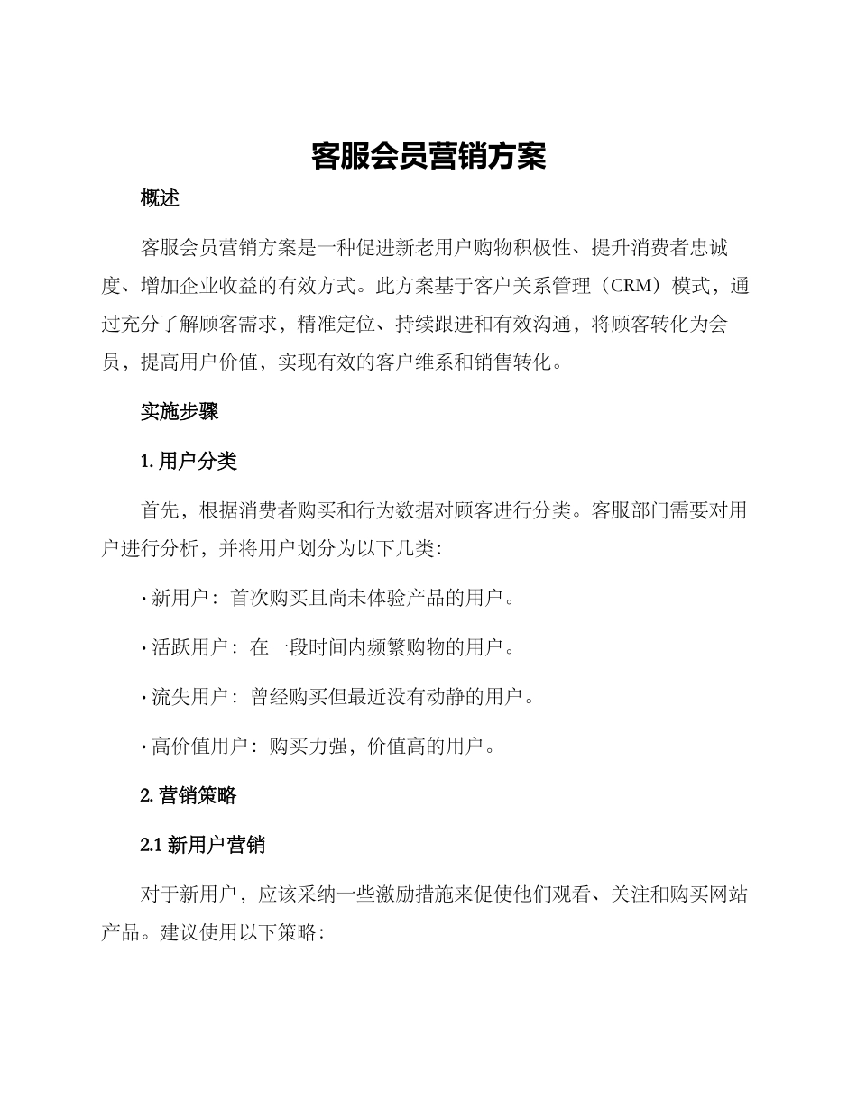 客服会员营销方案_第1页