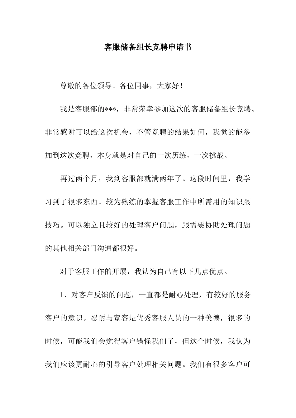 客服储备组长竞聘申请书_第1页