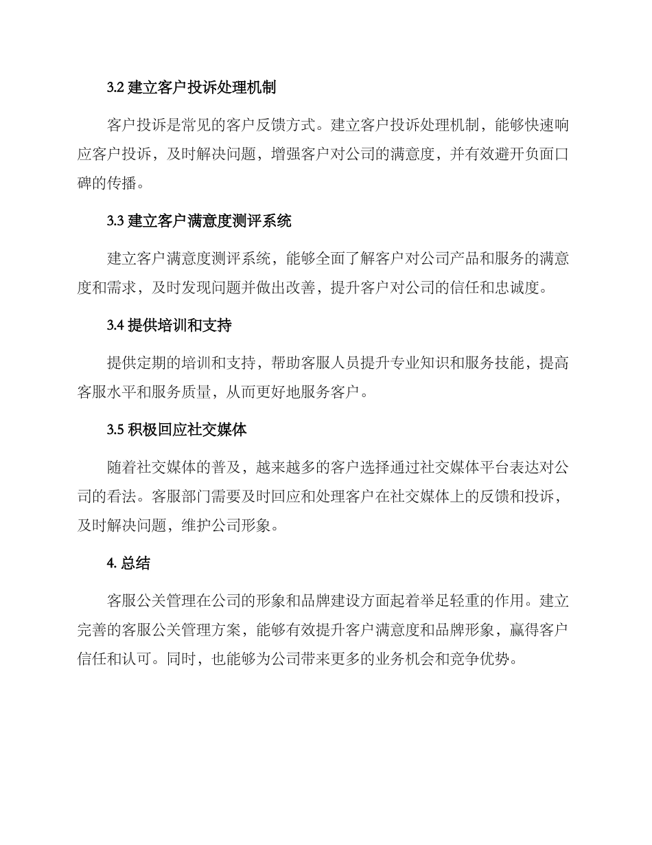 客服公关管理方案_第2页