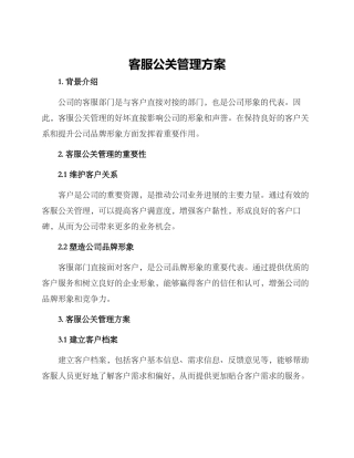 客服公关管理方案