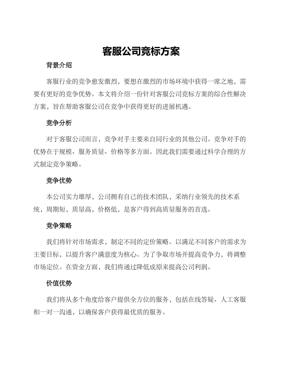 客服公司竞标方案_第1页