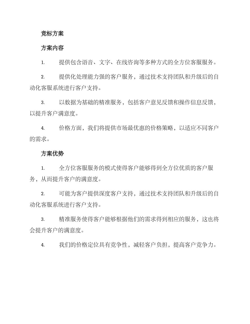 客服公司竞标方案_第2页