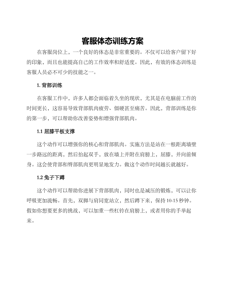 客服体态训练方案_第1页