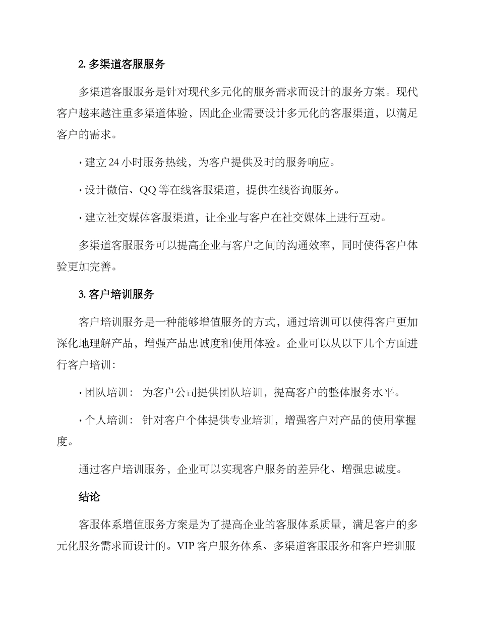 客服体系增值服务方案_第2页