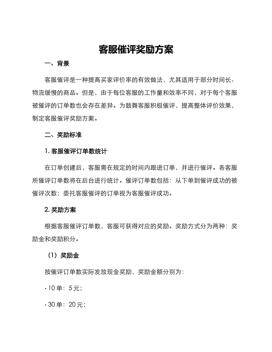 客服催评奖励方案_第1页