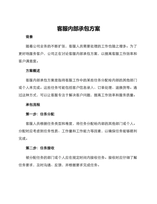客服内部承包方案