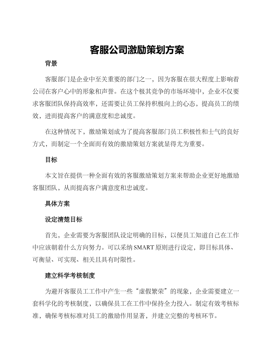 客服公司激励策划方案_第1页