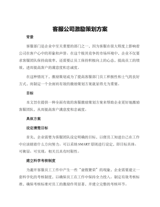 客服公司激励策划方案