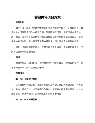 客服关怀项目方案