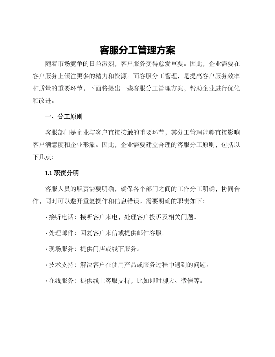 客服分工管理方案_第1页