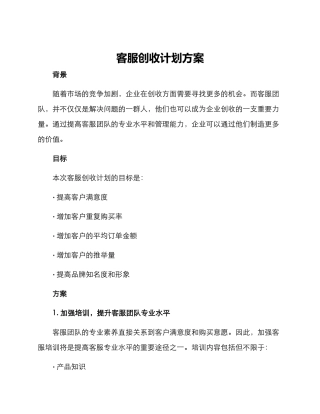 客服创收计划方案