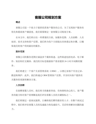 客服公司规划方案
