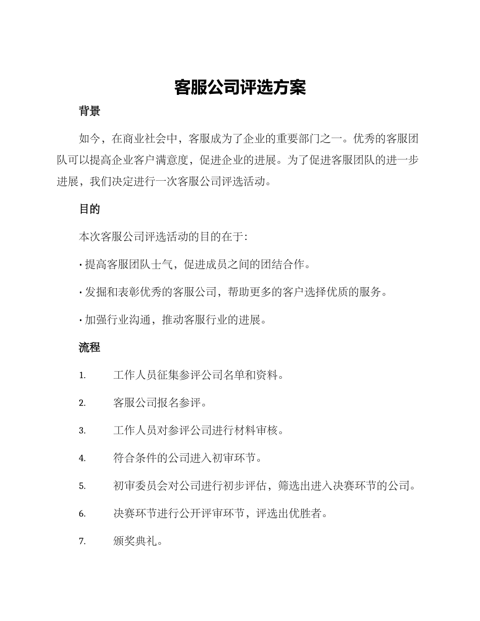 客服公司评选方案_第1页