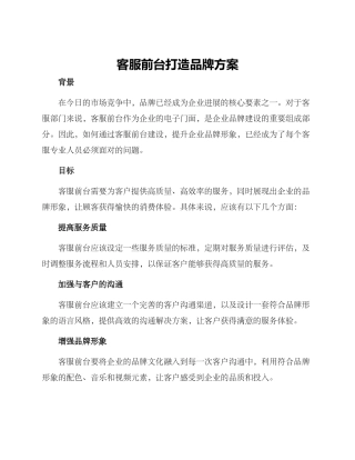 客服前台打造品牌方案