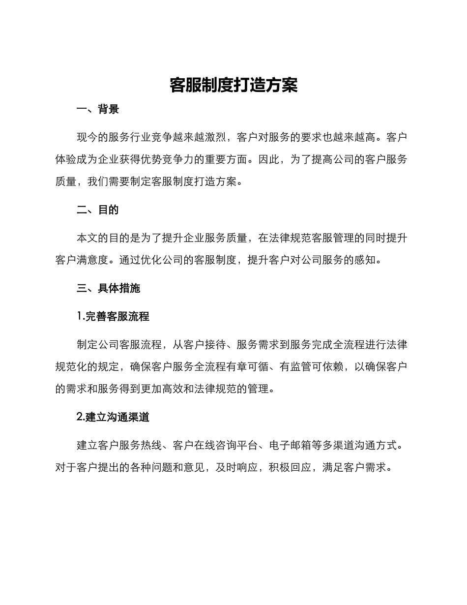 客服制度打造方案_第1页