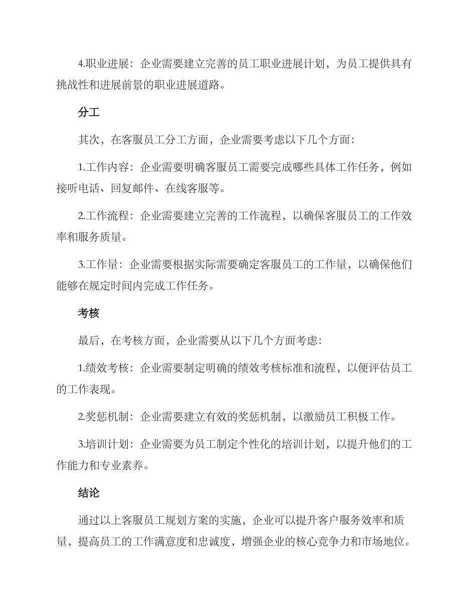 客服员工规划方案_第2页