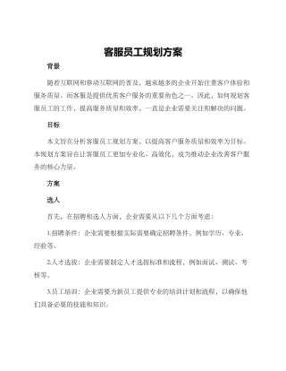 客服员工规划方案