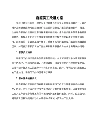 客服员工改进方案