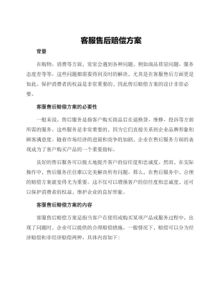 客服售后赔偿方案