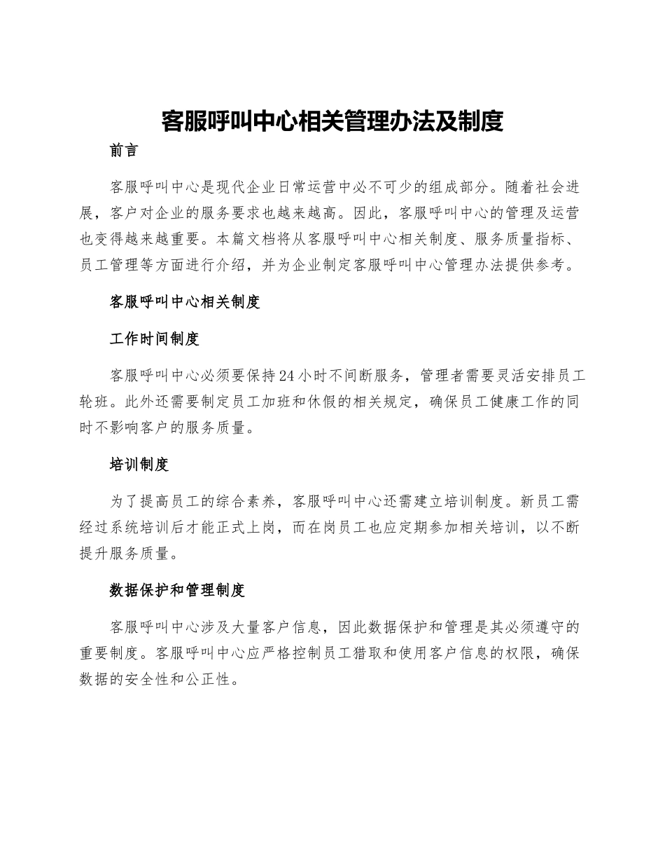 客服呼叫中心相关管理办法及制度_第1页