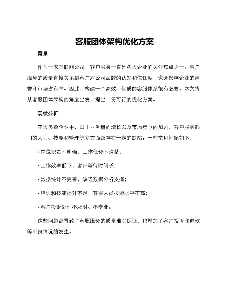 客服团体架构优化方案_第1页