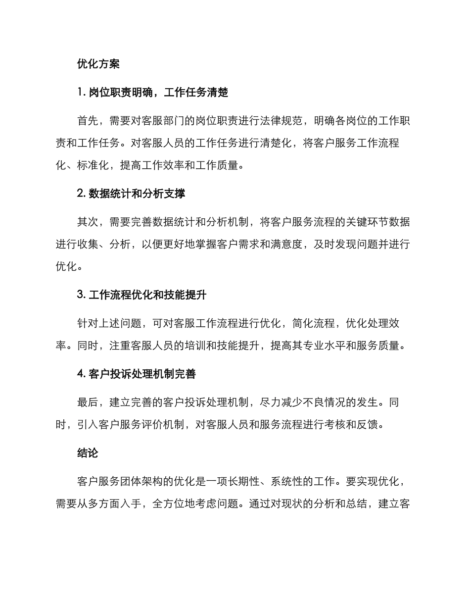 客服团体架构优化方案_第2页
