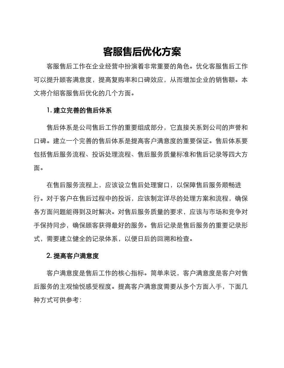 客服售后优化方案_第1页