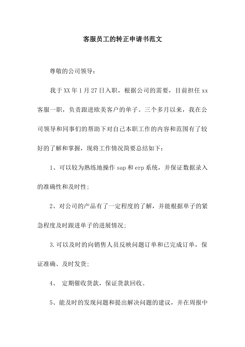 客服员工的转正申请书范文_第1页