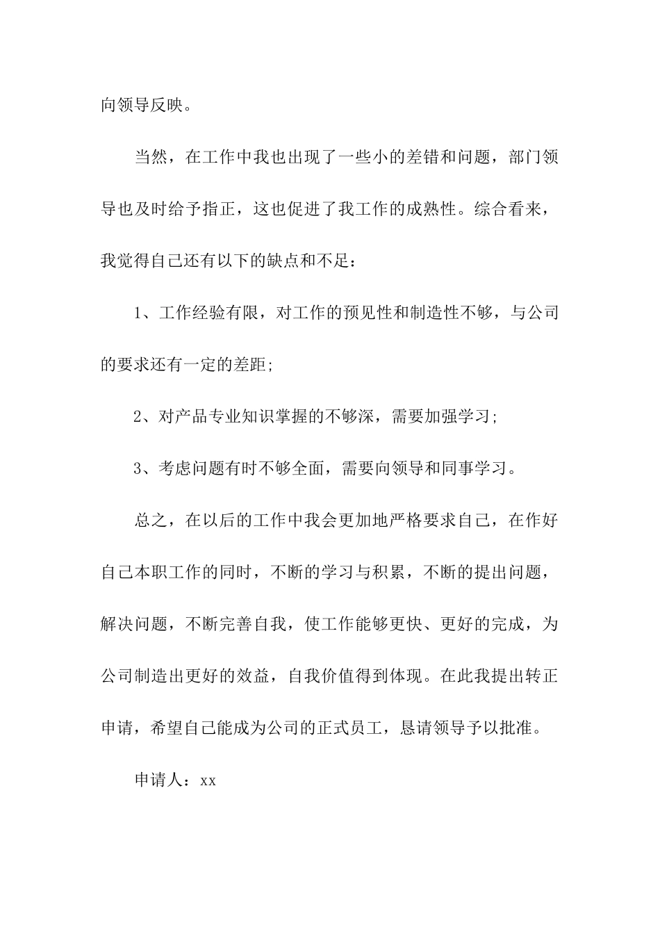 客服员工的转正申请书范文_第2页