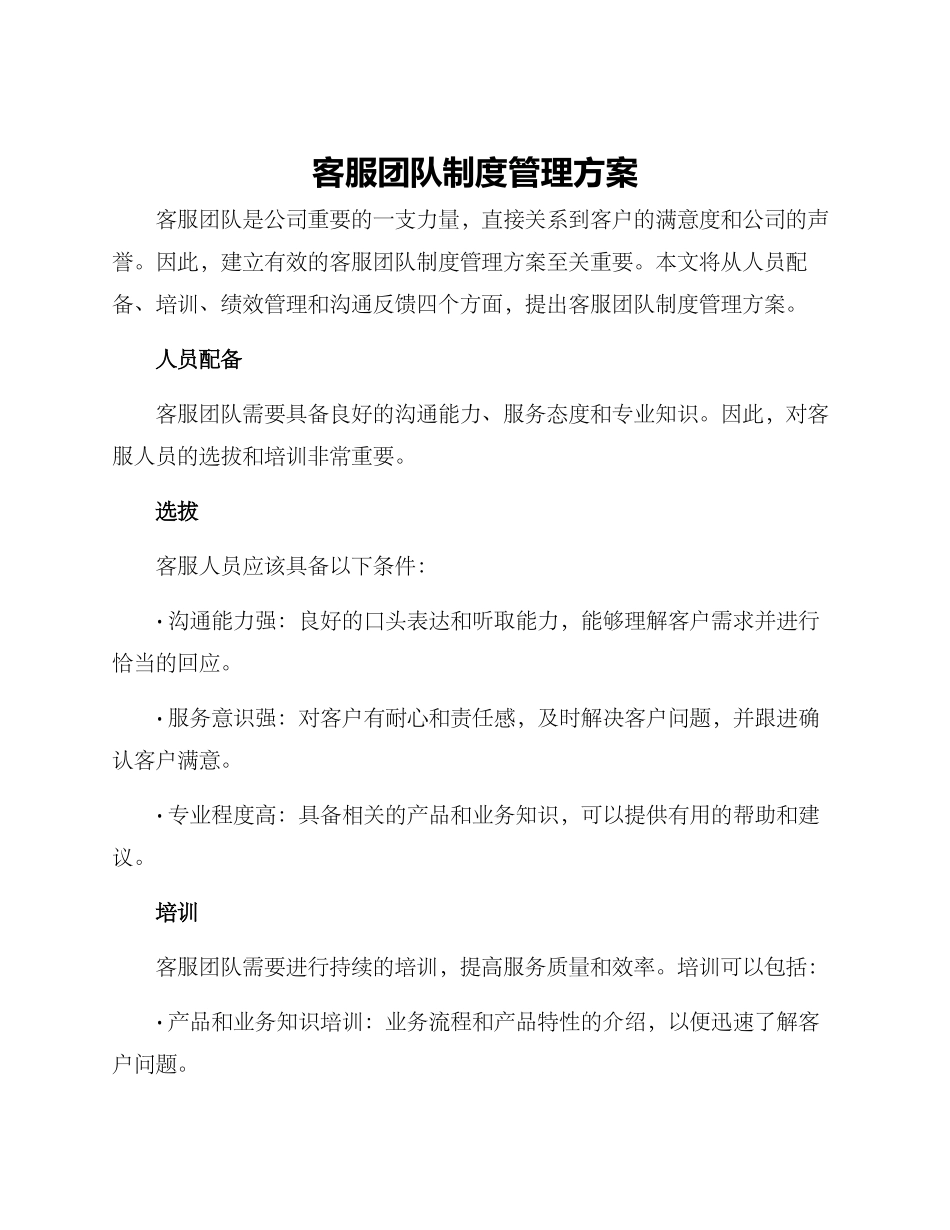 客服团队制度管理方案_第1页