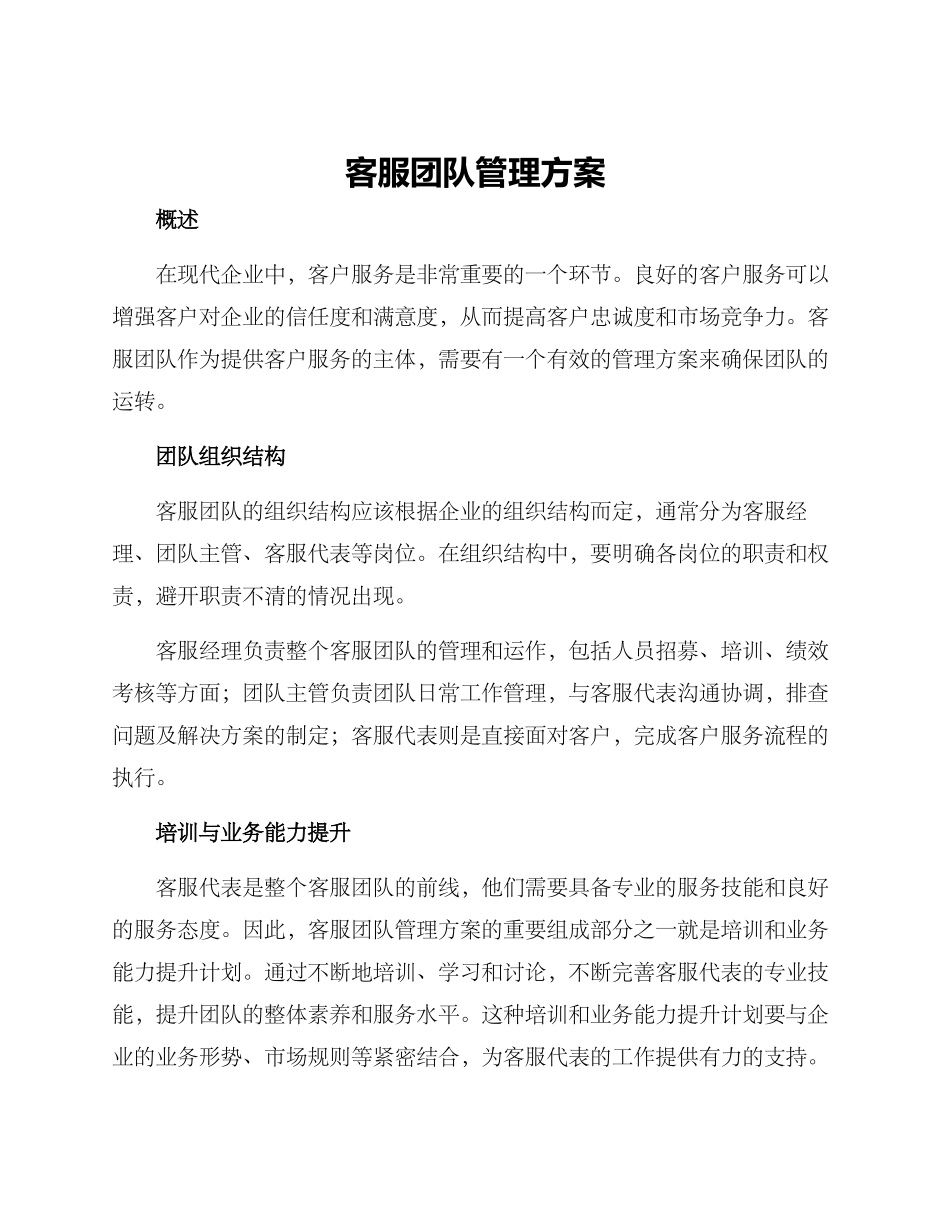 客服团队管理方案_第1页