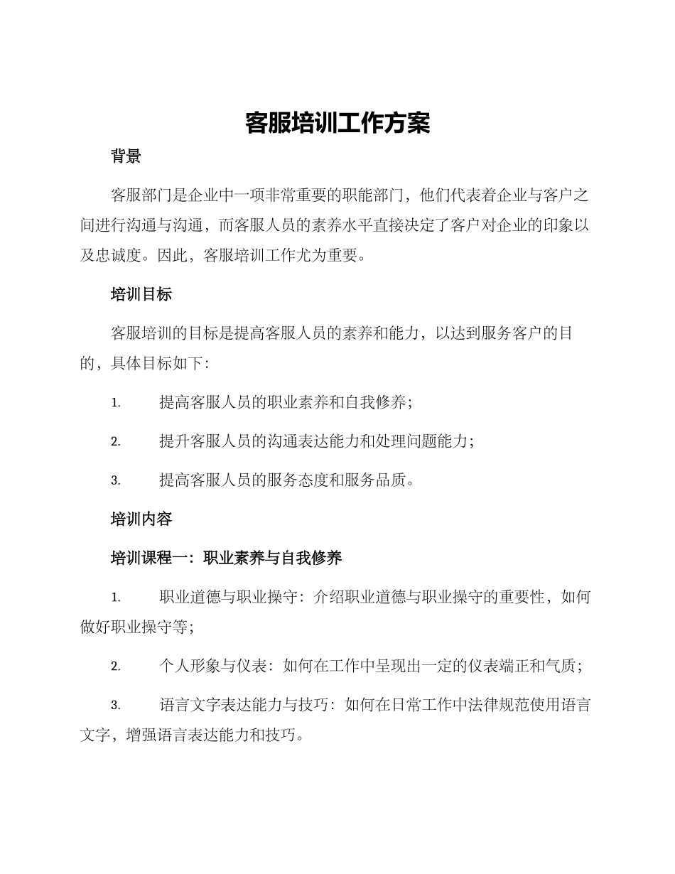 客服培训工作方案_第1页
