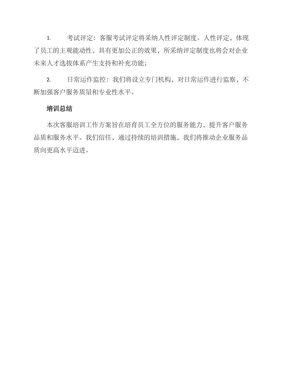 客服培训工作方案_第3页