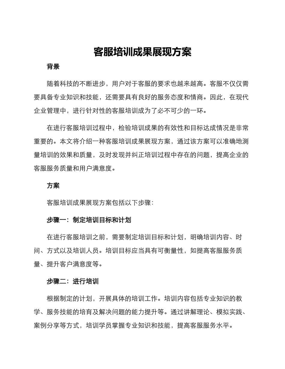 客服培训成果展现方案_第1页