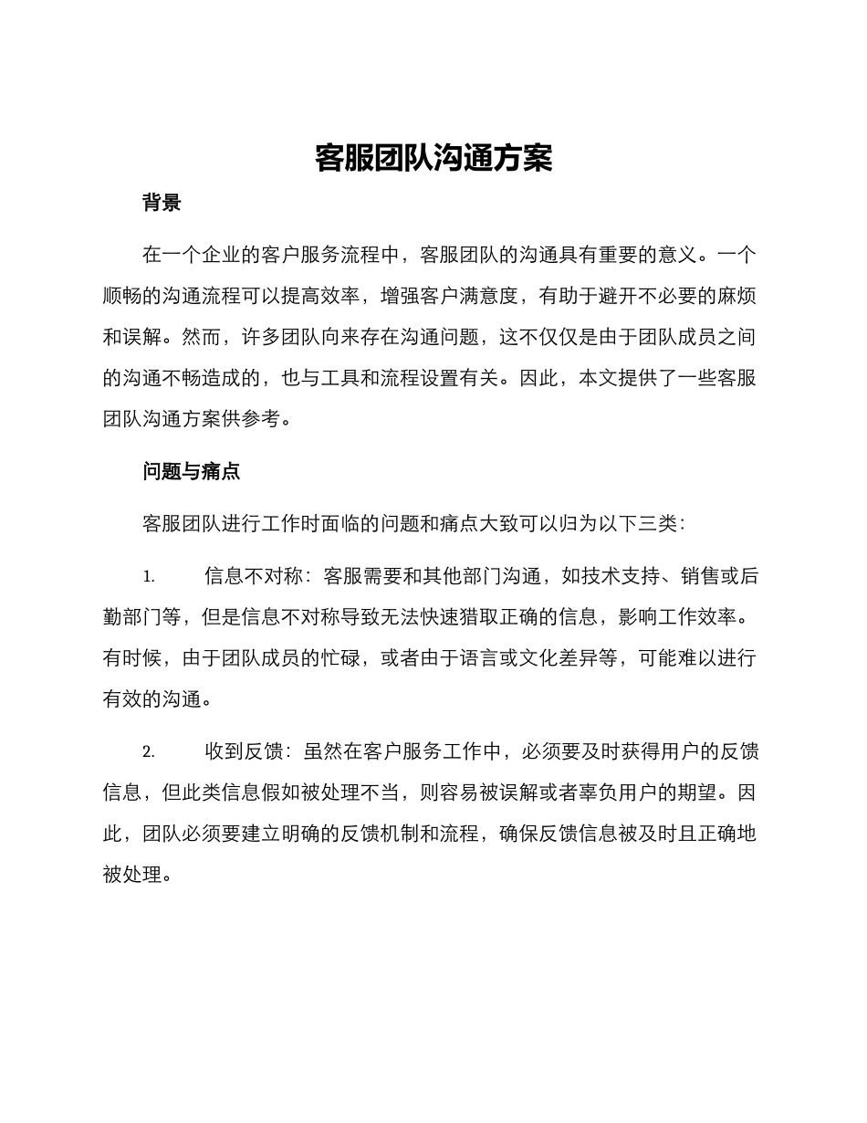 客服团队交流方案_第1页