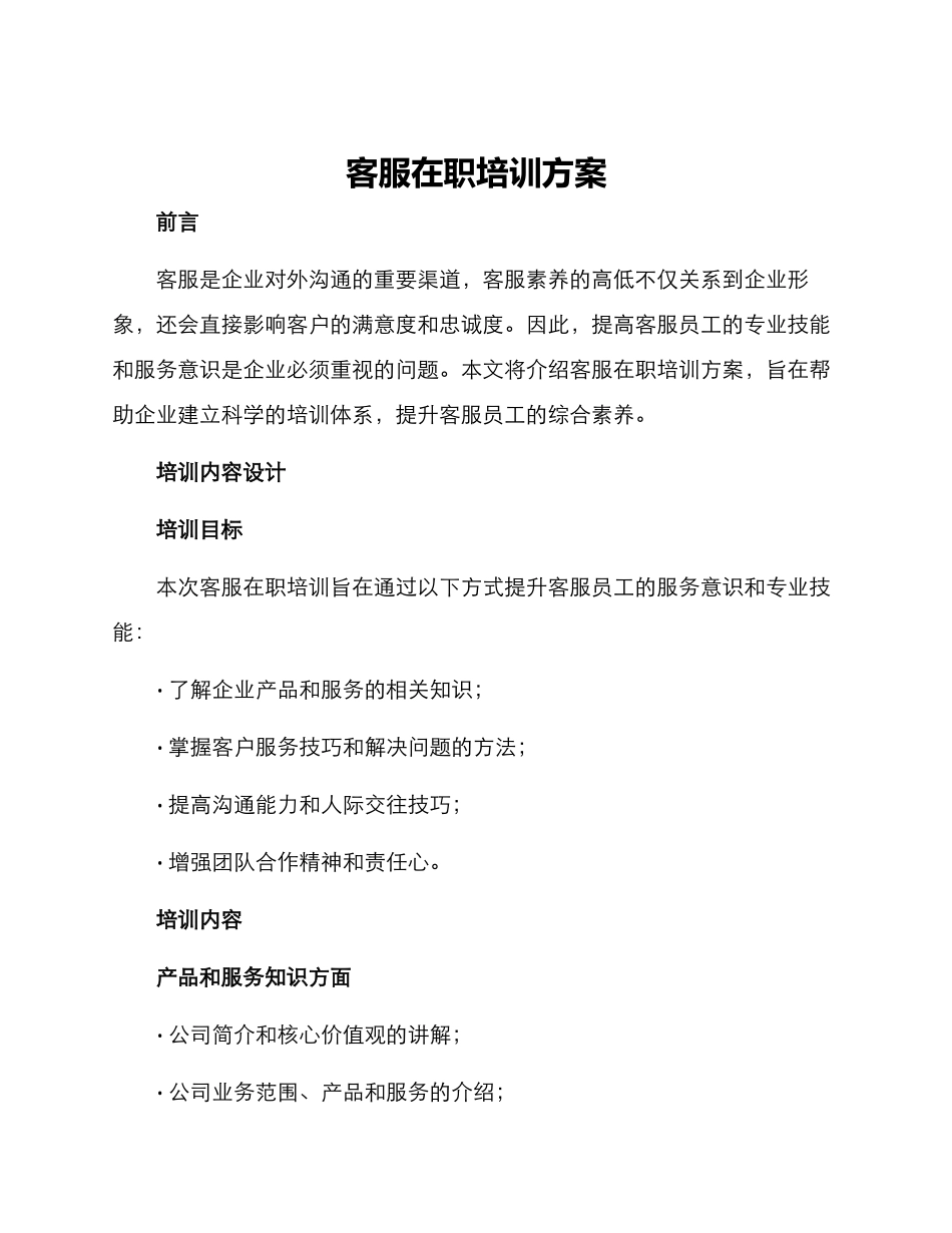 客服在职培训方案_第1页