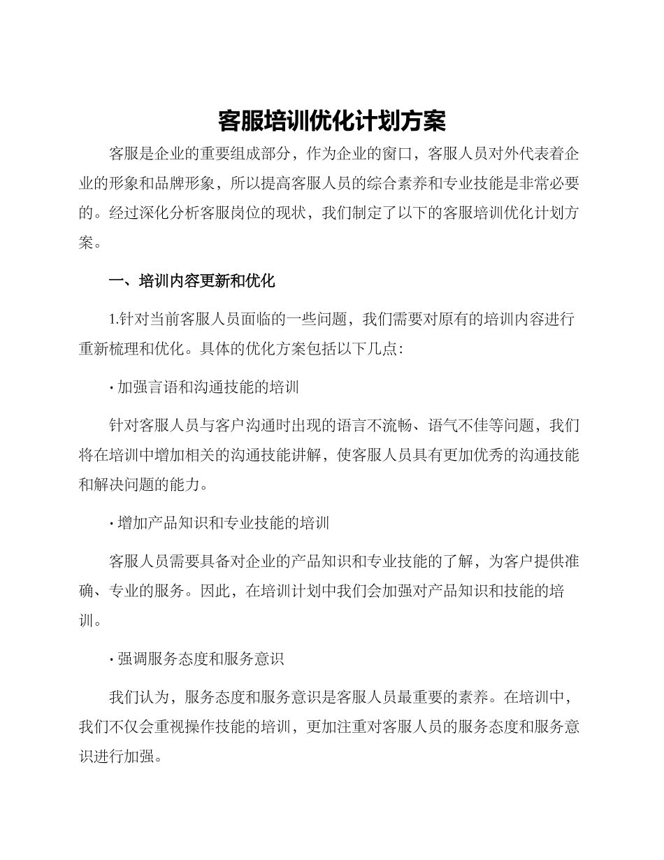 客服培训优化计划方案_第1页