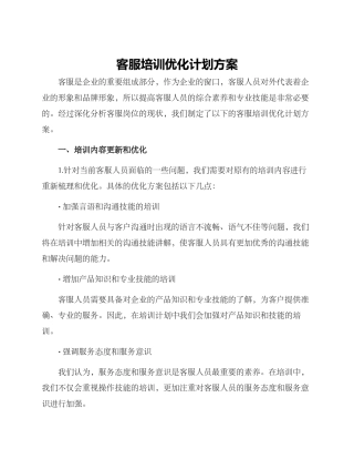 客服培训优化计划方案
