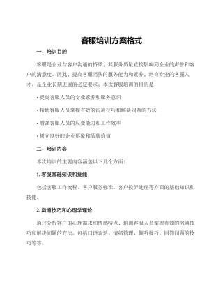 客服培训方案格式