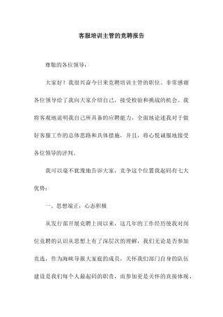 客服培训主管的竞聘报告