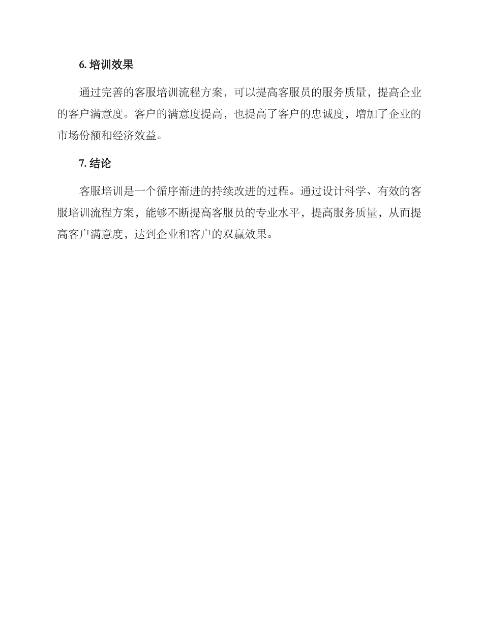 客服培训流程方案_第3页