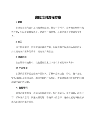 客服培训流程方案